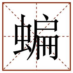 蝙田字格_蝙田字格书写_蝙田字格笔顺_蝙田字格字帖_蝙田字格模板