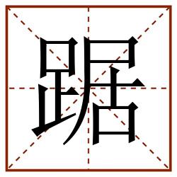 踞田字格_踞田字格书写_踞田字格笔顺_踞田字格字帖_踞田字格模板
