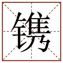 镌田字格_镌田字格书写_镌田字格笔顺_镌田字格字帖_镌田字格模板