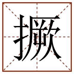 撅田字格_撅田字格书写_撅田字格笔顺_撅田字格字帖_撅田字格模板