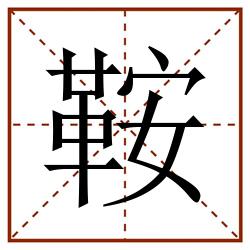 鞍田字格_鞍田字格书写_鞍田字格笔顺_鞍田字格字帖_鞍田字格模板