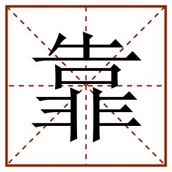 靠田字格_靠田字格书写_靠田字格笔顺_靠田字格字帖_靠田字格模板