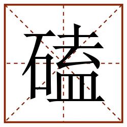 磕田字格_磕田字格书写_磕田字格笔顺_磕田字格字帖_磕田字格模板