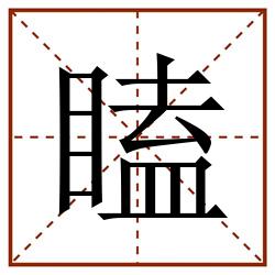 瞌田字格_瞌田字格书写_瞌田字格笔顺_瞌田字格字帖_瞌田字格模板