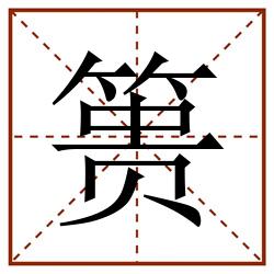 篑田字格_篑田字格书写_篑田字格笔顺_篑田字格字帖_篑田字格模板