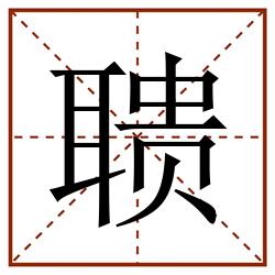 聩田字格_聩田字格书写_聩田字格笔顺_聩田字格字帖_聩田字格模板