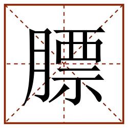 膘田字格_膘田字格书写_膘田字格笔顺_膘田字格字帖_膘田字格模板