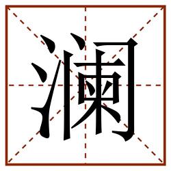 澜田字格_澜田字格书写_澜田字格笔顺_澜田字格字帖_澜田字格模板