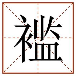 褴田字格_褴田字格书写_褴田字格笔顺_褴田字格字帖_褴田字格模板