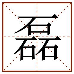 磊田字格_磊田字格书写_磊田字格笔顺_磊田字格字帖_磊田字格模板