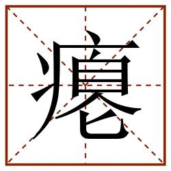 瘪田字格_瘪田字格书写_瘪田字格笔顺_瘪田字格字帖_瘪田字格模板