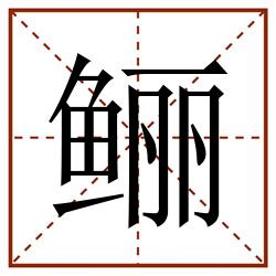 鲡田字格_鲡田字格书写_鲡田字格笔顺_鲡田字格字帖_鲡田字格模板