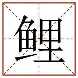 鲤田字格_鲤田字格书写_鲤田字格笔顺_鲤田字格字帖_鲤田字格模板