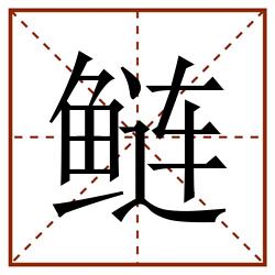 鲢田字格_鲢田字格书写_鲢田字格笔顺_鲢田字格字帖_鲢田字格模板