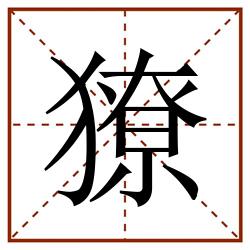 獠田字格_獠田字格书写_獠田字格笔顺_獠田字格字帖_獠田字格模板