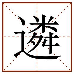 遴田字格_遴田字格书写_遴田字格笔顺_遴田字格字帖_遴田字格模板