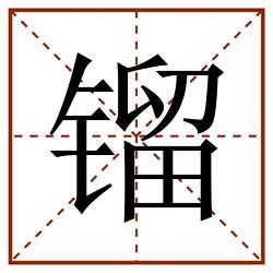 镏田字格_镏田字格书写_镏田字格笔顺_镏田字格字帖_镏田字格模板