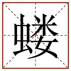 蝼田字格_蝼田字格书写_蝼田字格笔顺_蝼田字格字帖_蝼田字格模板