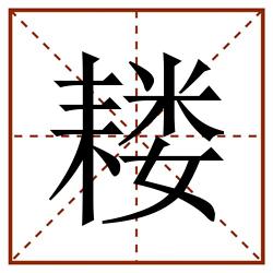 耧田字格_耧田字格书写_耧田字格笔顺_耧田字格字帖_耧田字格模板