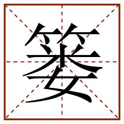 篓田字格_篓田字格书写_篓田字格笔顺_篓田字格字帖_篓田字格模板