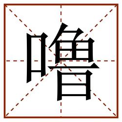 嚕田字格_嚕田字格書寫_嚕田字格筆順_嚕田字格字帖_嚕田字格模板