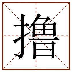撸田字格_撸田字格书写_撸田字格笔顺_撸田字格字帖_撸田字格模板