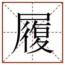 履田字格_履田字格书写_履田字格笔顺_履田字格字帖_履田字格模板