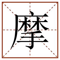 摩田字格_摩田字格书写_摩田字格笔顺_摩田字格字帖_摩田字格模板