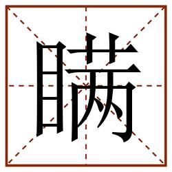 瞒田字格_瞒田字格书写_瞒田字格笔顺_瞒田字格字帖_瞒田字格模板