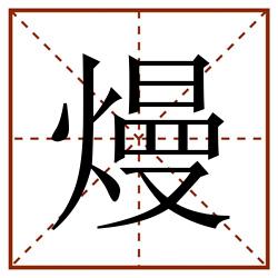 熳田字格_熳田字格书写_熳田字格笔顺_熳田字格字帖_熳田字格模板