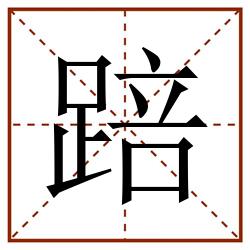 踣田字格_踣田字格书写_踣田字格笔顺_踣田字格字帖_踣田字格模板