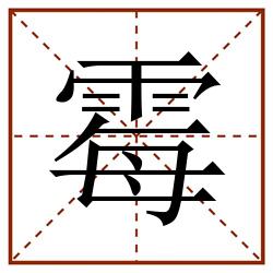 霉田字格_霉田字格书写_霉田字格笔顺_霉田字格字帖_霉田字格模板