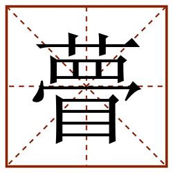 瞢田字格_瞢田字格书写_瞢田字格笔顺_瞢田字格字帖_瞢田字格模板