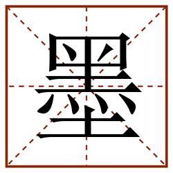 墨田字格_墨田字格書寫_墨田字格筆順_墨田字格字帖_墨田字格模板