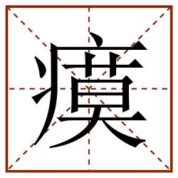 瘼田字格_瘼田字格书写_瘼田字格笔顺_瘼田字格字帖_瘼田字格模板
