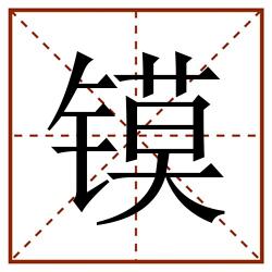 镆田字格_镆田字格书写_镆田字格笔顺_镆田字格字帖_镆田字格模板