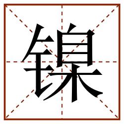 镍田字格_镍田字格书写_镍田字格笔顺_镍田字格字帖_镍田字格模板
