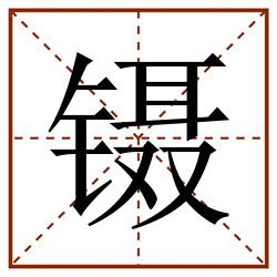 镊田字格_镊田字格书写_镊田字格笔顺_镊田字格字帖_镊田字格模板