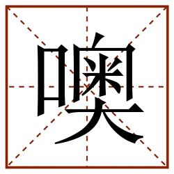 噢田字格_噢田字格书写_噢田字格笔顺_噢田字格字帖_噢田字格模板