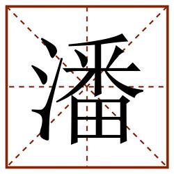 潘田字格_潘田字格书写_潘田字格笔顺_潘田字格字帖_潘田字格模板