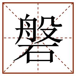 磐田字格_磐田字格书写_磐田字格笔顺_磐田字格字帖_磐田字格模板