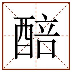 醅田字格_醅田字格书写_醅田字格笔顺_醅田字格字帖_醅田字格模板