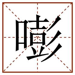 嘭田字格_嘭田字格书写_嘭田字格笔顺_嘭田字格字帖_嘭田字格模板