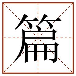 篇田字格_篇田字格书写_篇田字格笔顺_篇田字格字帖_篇田字格模板