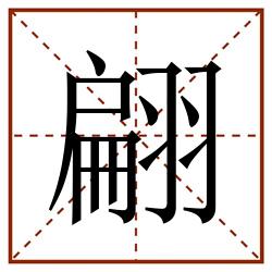 翩田字格_翩田字格书写_翩田字格笔顺_翩田字格字帖_翩田字格模板