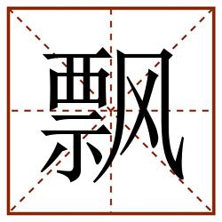 飘田字格_飘田字格书写_飘田字格笔顺_飘田字格字帖_飘田字格模板