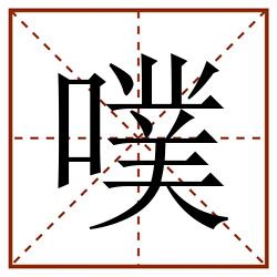 噗田字格_噗田字格书写_噗田字格笔顺_噗田字格字帖_噗田字格模板