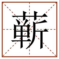 蕲田字格_蕲田字格书写_蕲田字格笔顺_蕲田字格字帖_蕲田字格模板