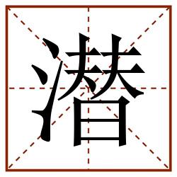 潜田字格_潜田字格书写_潜田字格笔顺_潜田字格字帖_潜田字格模板