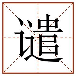 谴田字格_谴田字格书写_谴田字格笔顺_谴田字格字帖_谴田字格模板